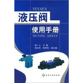 液壓閥使用手冊
