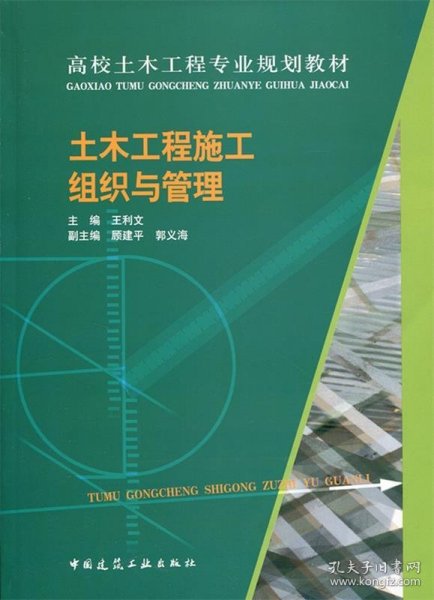 土木工程施工组织与管理/高校土木工程专业规划教材