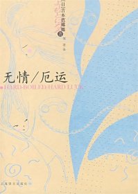 无情/厄运：吉本芭娜娜作品系列