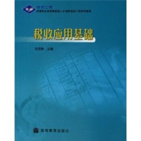 高等职业教育技能型人才培养培训工程系列教材：税收应用基础