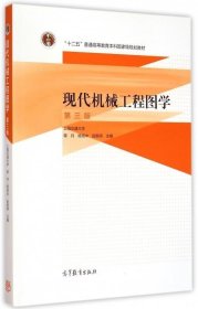 现代机械工程图学（第三版）/“十二五”普通高等教育本科国家级规划教材