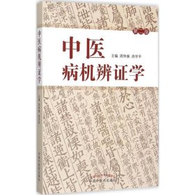中医病机辩证学-第二版