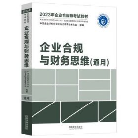 2023年企业合规师考试教材:企业合规与财务思维