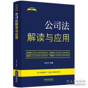 公司法解读与应用（法律法规新解读·全新升级第5版）