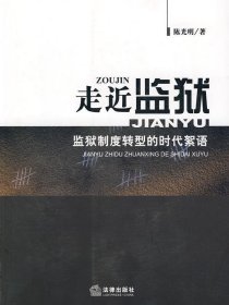 走近监狱:监狱制度转型的时代絮语