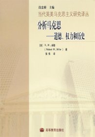 分析马克思：道德权力和历史