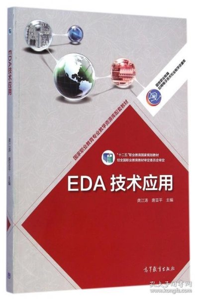 EDA技术应用/“十二五”职业教育国家规划教材·国家职业教育应用电子技术专业教学资源库