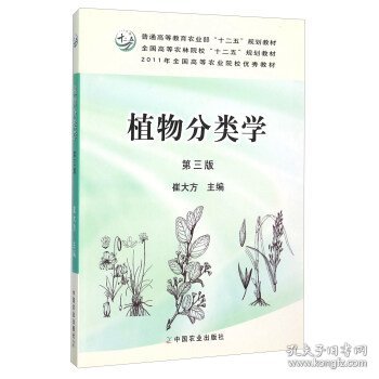 植物分类学（第3版）