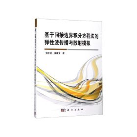 基于间接边界积分方程法的弹性波传播与散射模拟