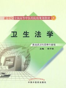 新世纪全国高等中医药院校规划教材：卫生法学（供医药卫生管理专业用）