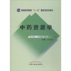 中药资源学/普通高等教育“十一五”国家级规划教材