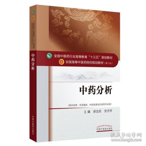 中药分析——十三五规划