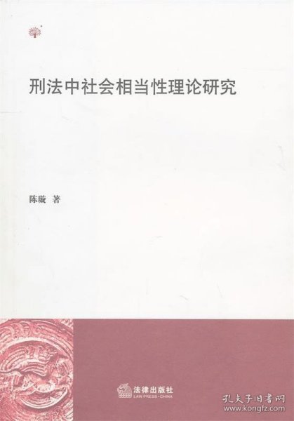 刑法中社会相当性理论研究