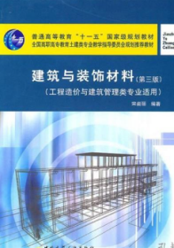 建筑与装饰材料（第3版）（工程造价与建筑管理类专业适用）