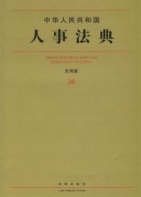 中华人民共和国人事法典