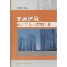 高层建筑设计与施工数据手册