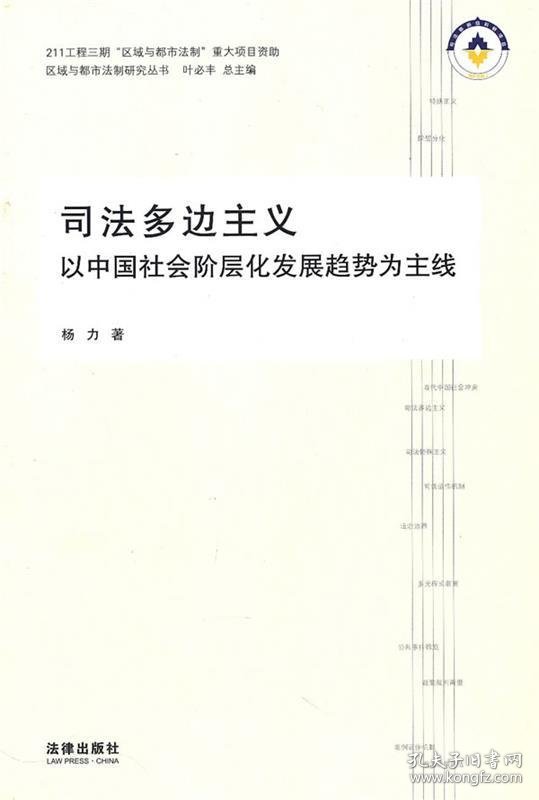 司法多边主义:以中国社会阶层化发展趋势为主线