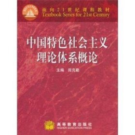 中国特色社会主义理论体系概论