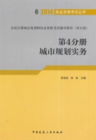 2014 第4分册 城市规划实务