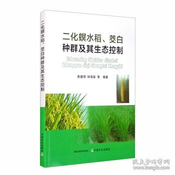 二化螟水稻、茭白种群及其生态控制