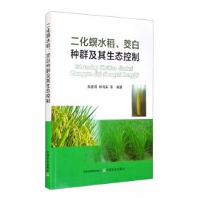 二化螟水稻、茭白种群及其生态控制