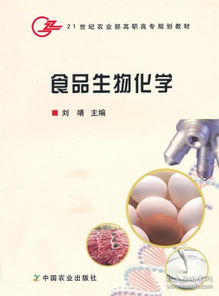 食品生物化学/21世纪农业部高职高专规划教材