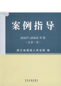 案例指导（2007-2008年卷）（总第1卷）