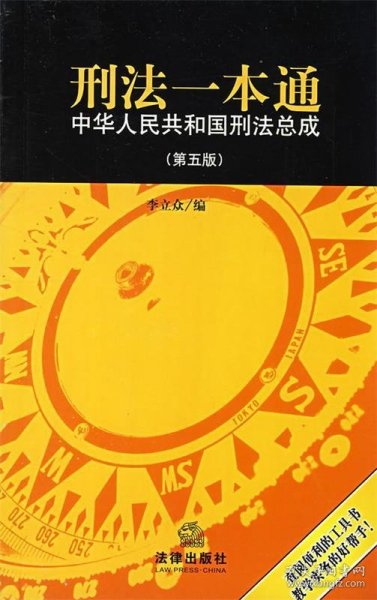 刑法一本通中华人民共和国刑法总成（第5版）