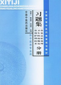 习题集常见急症处理、卫生防疫概论、常用护理技术分册