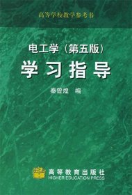 电工学（第五版）学习指导