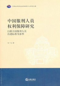 中国服刑人员权利保障研究：以联合国服刑人员待遇标准为参照