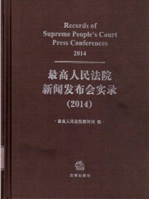 最高人民法院新闻发布会实录