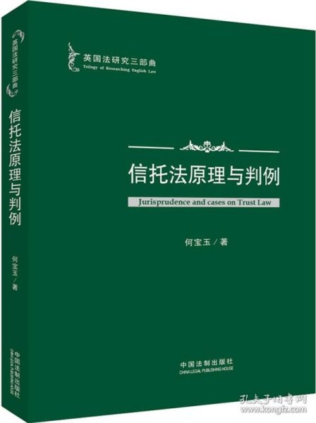 英国法研究三部曲：信托法原理与判例