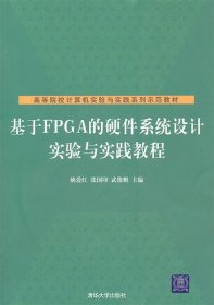 基于FPGA的硬件系统设计实验与实践教程