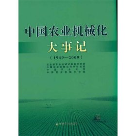 中国农业机械化大事记（1949-2009）