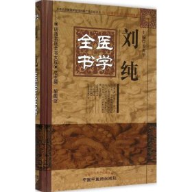 明清名医全书大成：刘纯医学全书