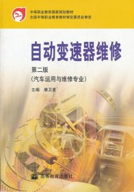 中等职业教育国家规划教材：自动变速器维修（第2版）