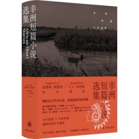 非洲短篇小说选集（收录诺奖得主古尔纳作品）