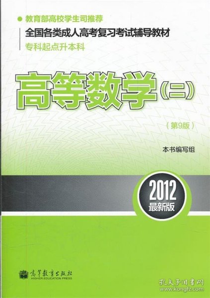 全国各类成人高考复习考试辅导教材（专科起点升本科）：高等数学2（第9版）（2012最新版）