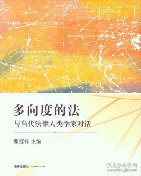 多向度的法：与当代法律人类学家对话