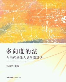 多向度的法：与当代法律人类学家对话