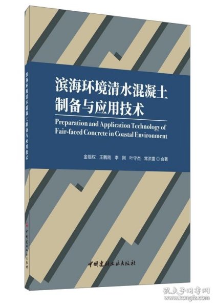 滨海环境清水混凝土制备与应用技术