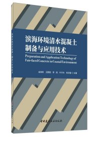 滨海环境清水混凝土制备与应用技术