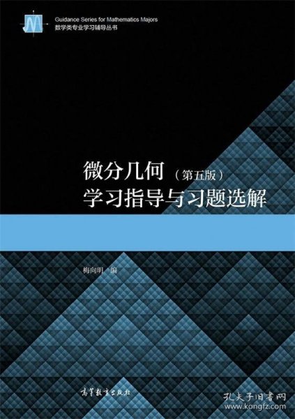 微分几何（第五版）学习指导与习题选解