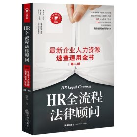 HR全流程法律顾问：最新企业人力资源速查速用全书（第二版）