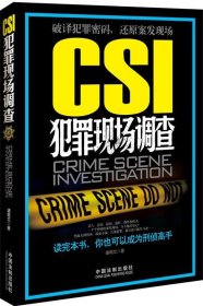 CSI犯罪现场调查