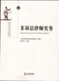 非诉讼律师实务