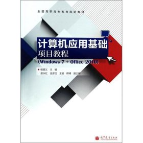 计算机应用基础项目教程（Windows7+Office2010）/全国高职高专教育规划教材