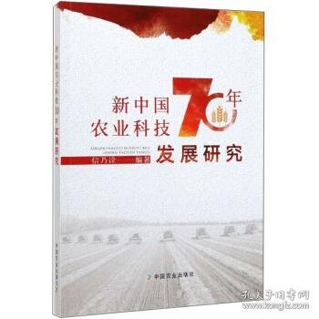 新中国农业科技70年发展研究