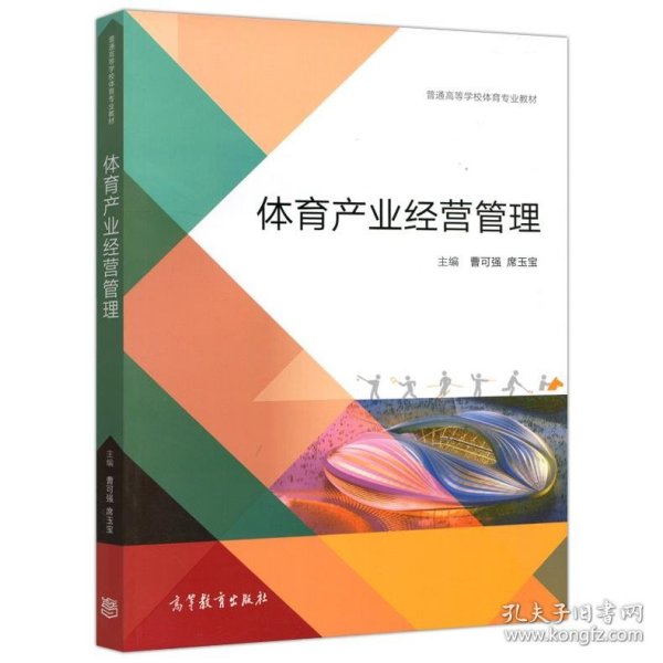 体育产业经营管理/普通高等学校体育专业教材